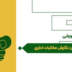 آیین نگارش مکاتبات اداری