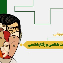 شخصیت شناسی و رفتار شناسی