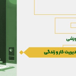 مدیریت کار و زندگی