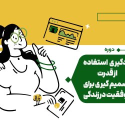 استفاده از قدرت تصمیم گیری برای موفقیت در زندگی