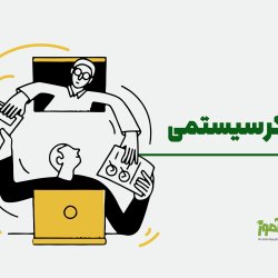 تفکر سیستمی