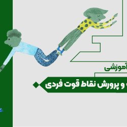 کشف و پرورش نقاط قوت فردی