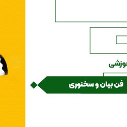 فن بیان و سخنوری