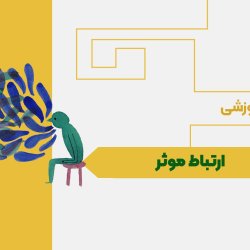 ارتباط موثر