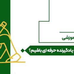چگونه یک یادگیرنده حرفه‌ای باشیم؟