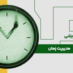 مدیریت زمان