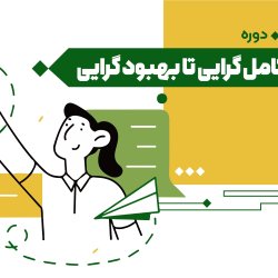 دوره کامل گرایی تا کمالگرایی