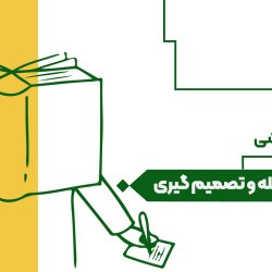 حل مسئله و تصمیم‌گیری به زبان ساده