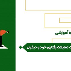 شناخت تمایلات رفتاری خود و دیگران