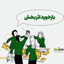 بازخورد اثر‌بخش