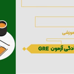 آمادگی آزمون GRE