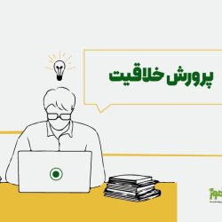 پرورش خلاقیت