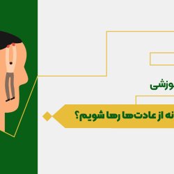 چگونه از عادت ها رها شویم