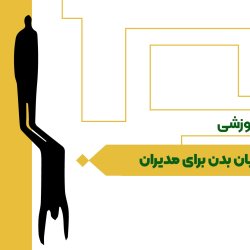 زبان بدن برای مدیران