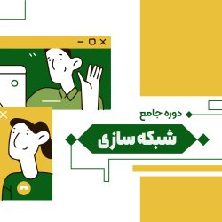 دوره شبکه سازی