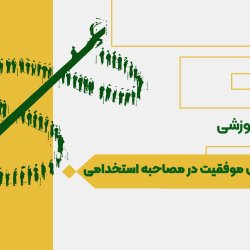 افزایش شانس موفقیت در مصاحبۀ استخدامی