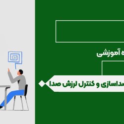 فن بیان و صداسازی و کنترل لرزش صدا