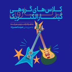 آموزش گروهی گیتار الکتریک
