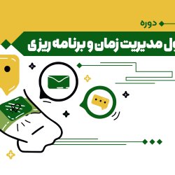 اصول مدیریت زمان