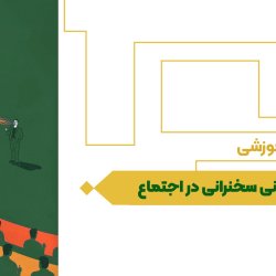 مبانی سخنرانی در اجتماع