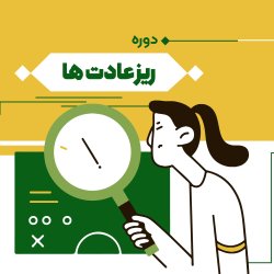 ریز عادت ها