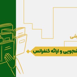 دفاع دانشجویی و ارائه کنفرانس