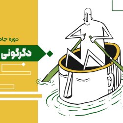 دوره جامع دگرگونی