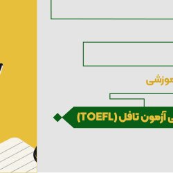 آمادگی آزمون تافل (TOEFL)