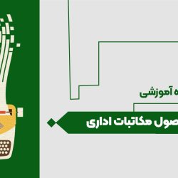 اصول مکاتبات اداری