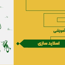 اسلاید سازی