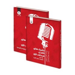 کتاب تکنیک های کامل صداسازی متد CVT مهارتهای اولیه و کاربردی