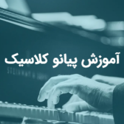 آموزش پیانو