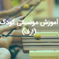 آموزش موسیقی کودک (ارف)