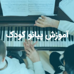 آموزش پیانو کودک