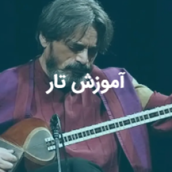 آموزش تار / سه تار/ کمانچه / سنتور / ویولن
