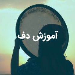 آموزش دف