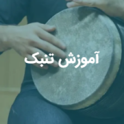 آموزش تمبک