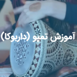 آموزش تمپو (داربوکا)