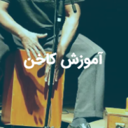 آموزش کاخن