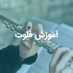 آموزش فلوت
