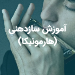 آموزش سازدهنی