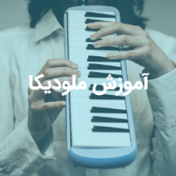 آموزش ملودیکا