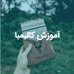 آموزش کالیمبا