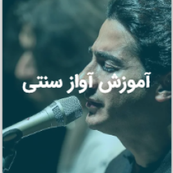 آموزش آواز سنتی / تلفیقی
