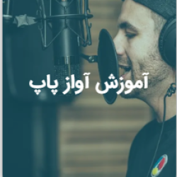 آموزش آواز پاپ / کلاسیک