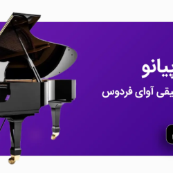 آموزش پیانو