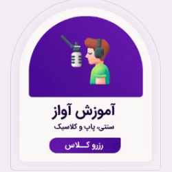 آموزش آواز