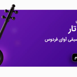 آموزش تار / سه تار