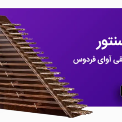 آموزش سنتور