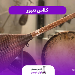 آموزش تنبور